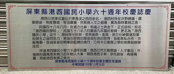 屏東港西國民小學