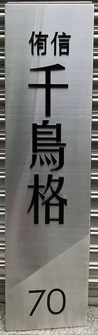 千鳥格