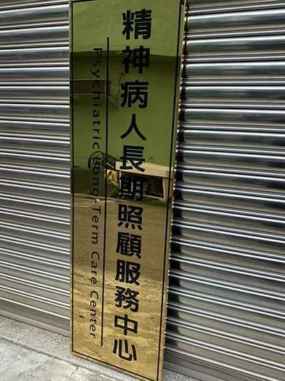 長照中心