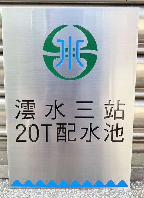 自來水公司