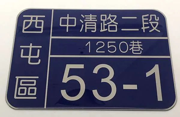 門牌