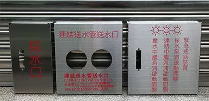 消防採水口 電控箱 刻字
