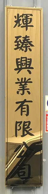 鈦金招牌