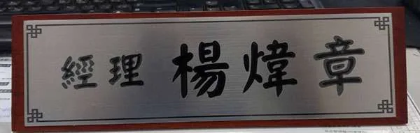 木質三角桌牌