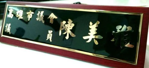 木質三角桌牌