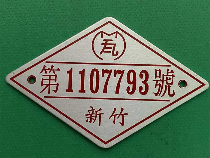 鋁蝕刻銘牌