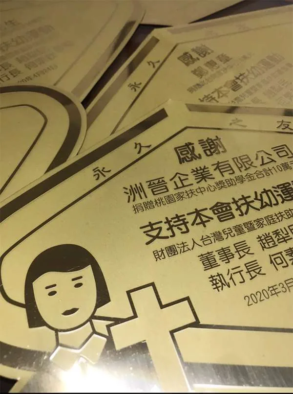 蝕刻銘版-家扶中心