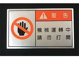警告銘牌