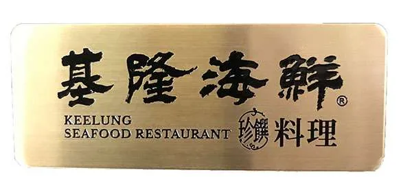 菜單 型錄 金屬牌