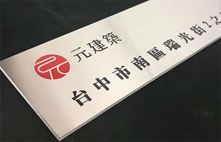 不銹鋼門牌