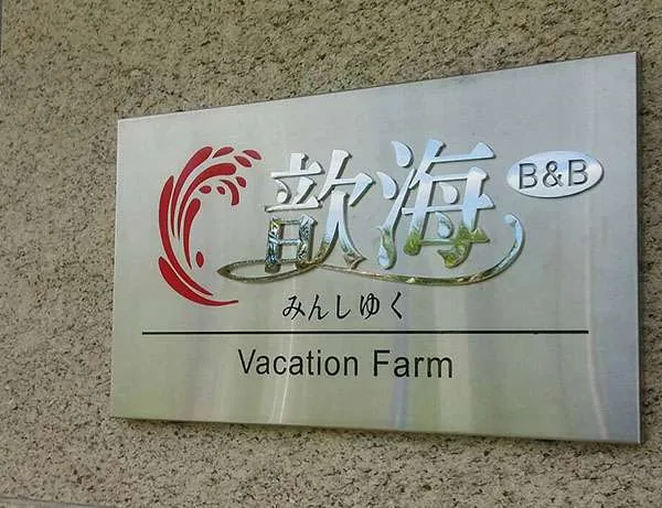 不銹鋼標示牌