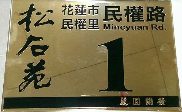 不銹鋼標示牌