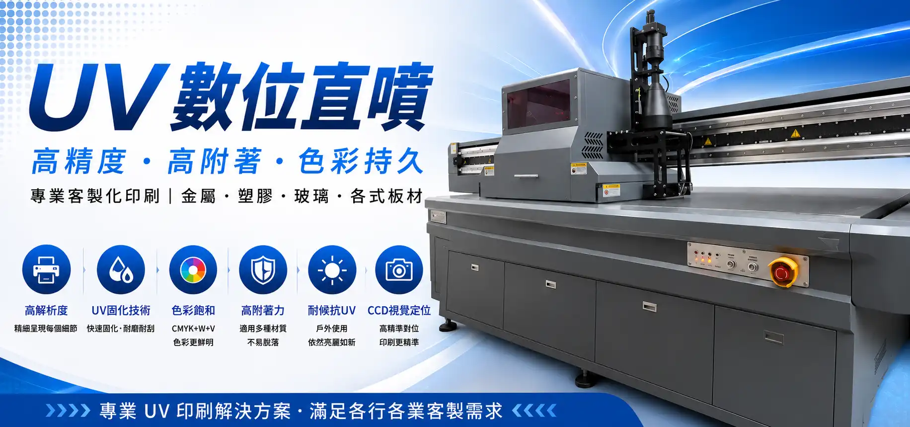 UV 數位直噴服務，高精度、高附著、色彩持久，適用金屬、塑膠、玻璃與各式板材